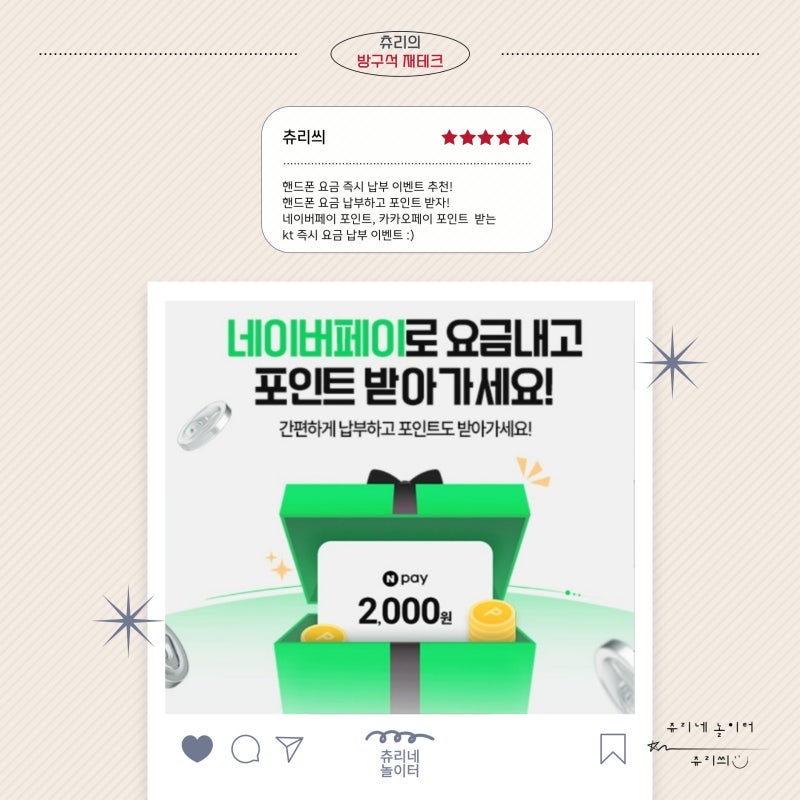 [혜택] kt 핸드폰 요금 즉시 납부 할인 이벤트, 요금 즉시 납부하고 네이버페이 포인트, 카카....