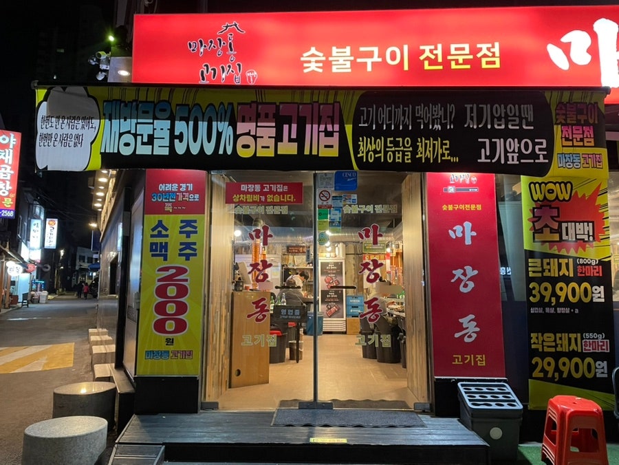 마장동고기집 답십리점 사진 5