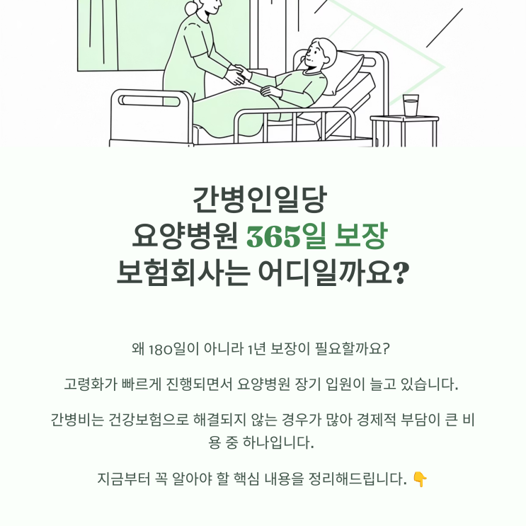  간병인일당 요양병원 365일 보장 보험, 보험사는 어디일까요?