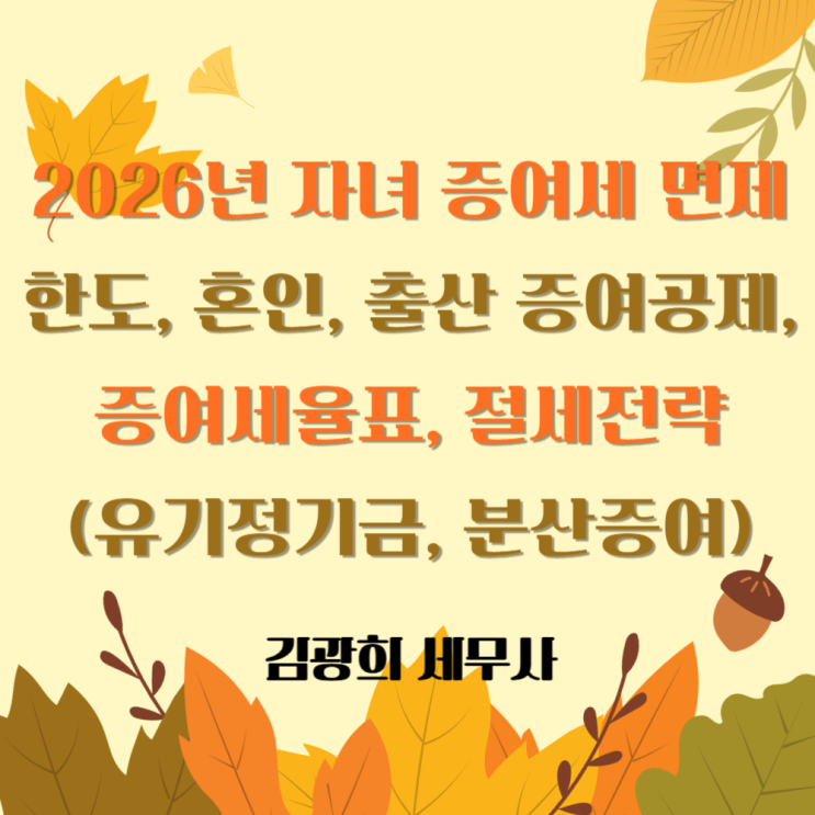  2026년 자녀 증여세 면제한도, 혼인, 출산 증여공제, 증여세율표, 절세전략(유기정기금, 분산증여)
