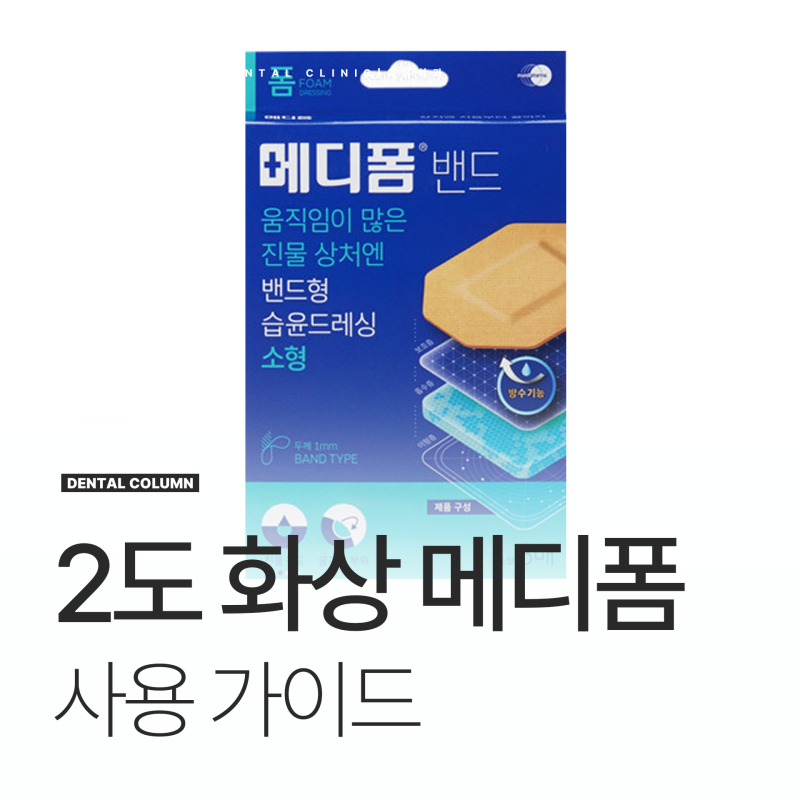 2도 화상연고 물집 메디폼은 연고 바른 후?