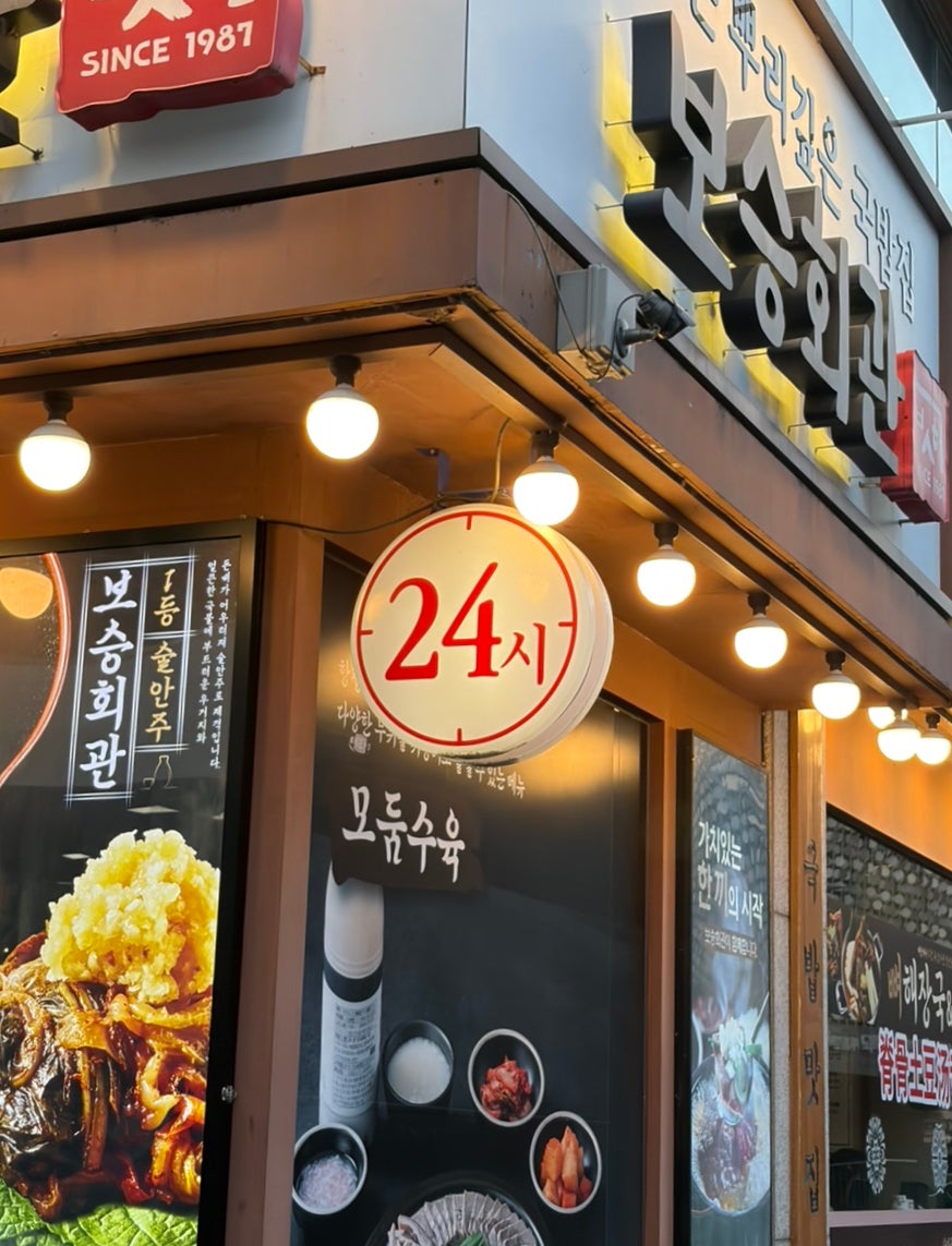 보승회관 신촌점 사진 2