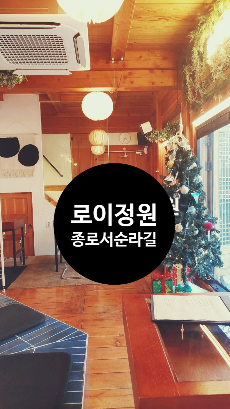  [1년 전 오늘] 종로 서순라길_로이정원에서 하이볼로 시작