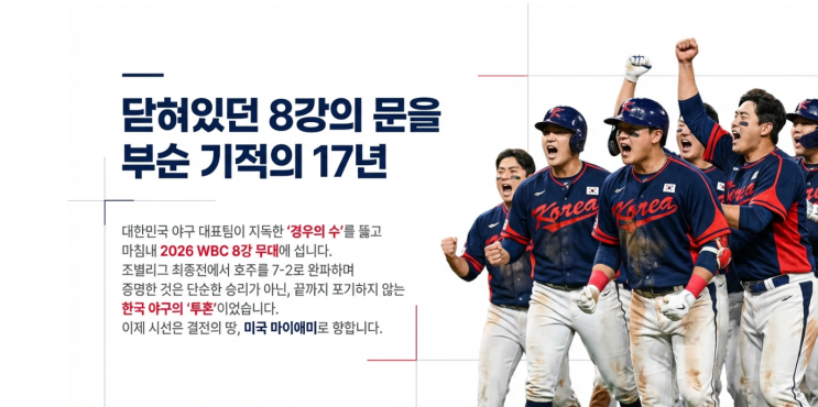  기적의 17년 만의 8강 진출! 2026 WBC 대한민국 8강 경기 일정, 중계 채널, 상대 전력 분석 총정리