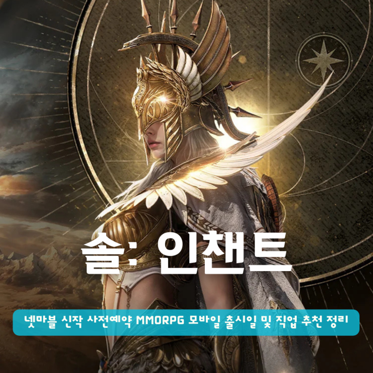 솔 인챈트 사전예약 | 신작 MMORPG 모바일 게임 출시일 및 직업 추천 정리해봄