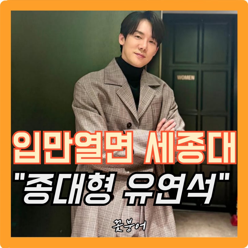 우리 종대형 유연석...입만 열면 세종대, 틈만나면에서 결국 은혜까지 갚았네