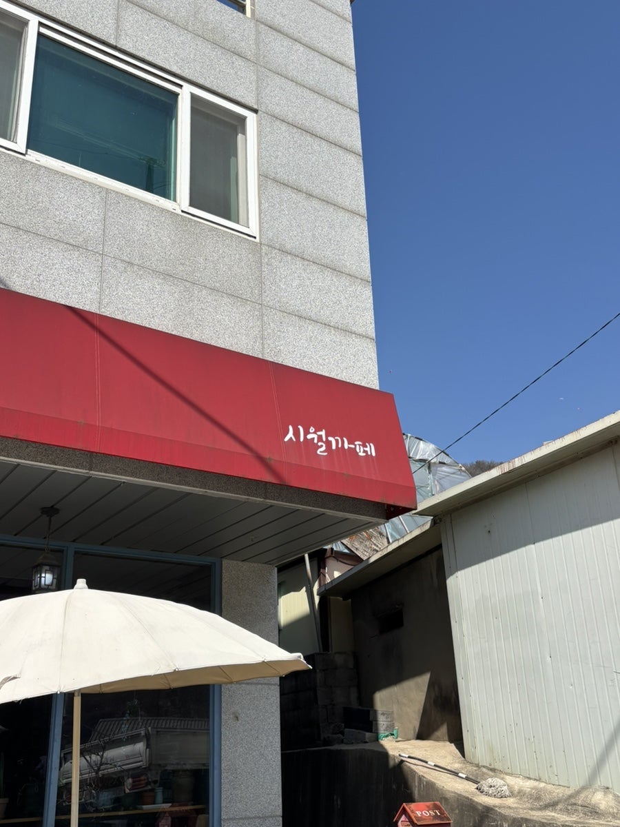 시월까페 사진 1