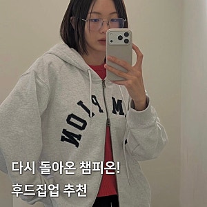 요즘 다시 유행! 챔피온 아치로고 루즈핏 후드집업 코디 추천