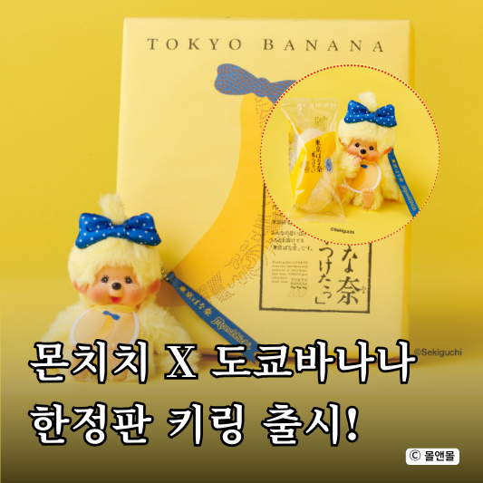  몬치치 도쿄바나나 콜라보 키링 구매처 가격 일본 도쿄 기념품 추천