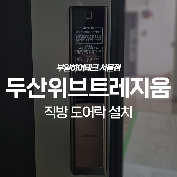  광명 하안동 광명두산위브트레지움아파트 직방 도어락 교체 설치