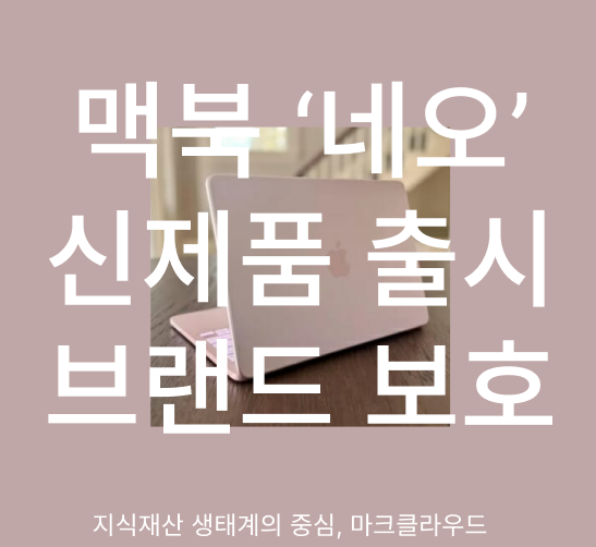  맥북 ‘네오’ 출시? 애플이 이름부터 사수하는 진짜 이유