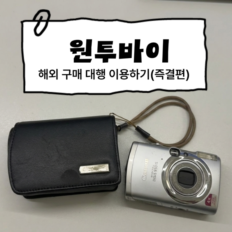 원투바이에서 빈티지디카 구매하기 | 해외 구매대행, 독일이베이, 결제방법, 배송기간