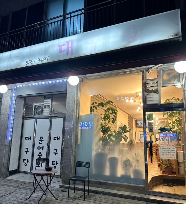 덕원대구탕 사진 2