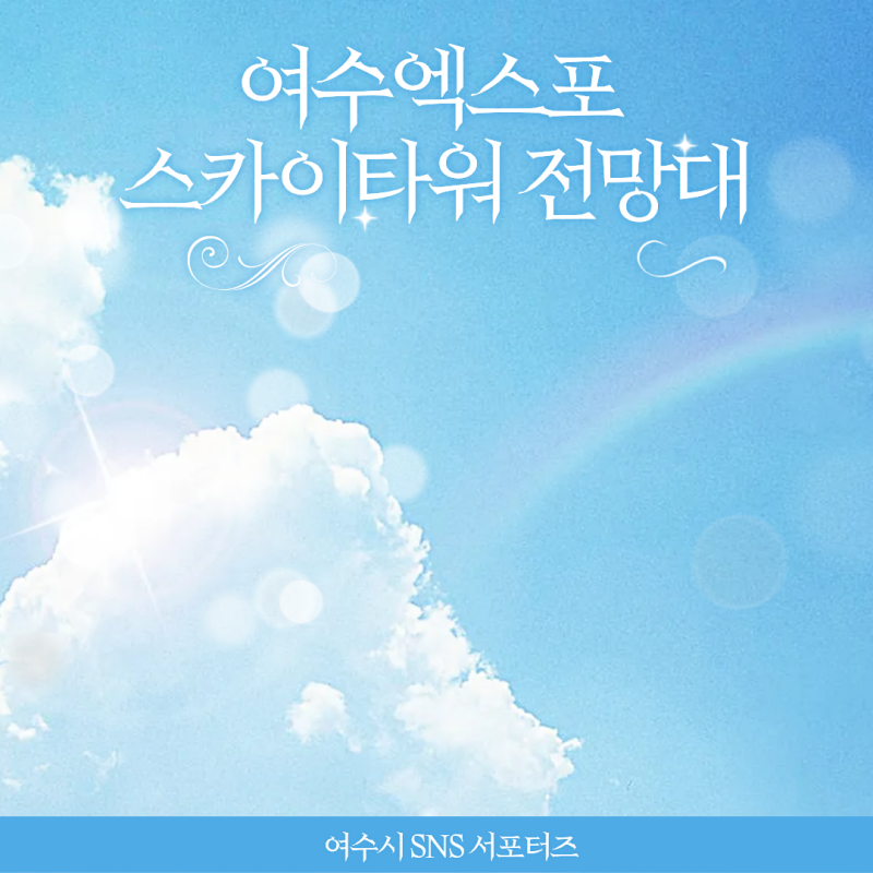 여수엑스포 스카이타워 전망대, 바다 한눈에 보는 명소