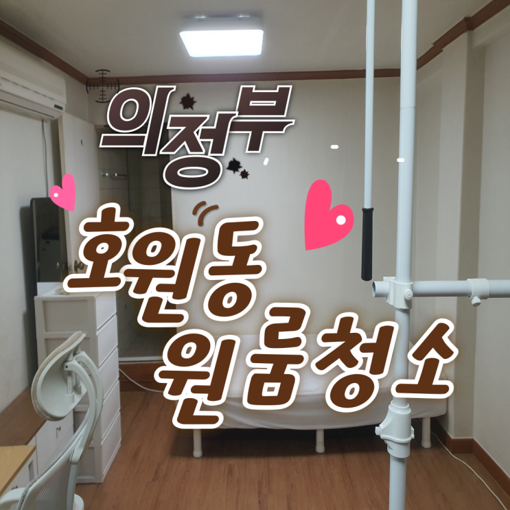  의정부 호원동 원룸청소, 보이지 않는 구석까지 직접 닦아내요