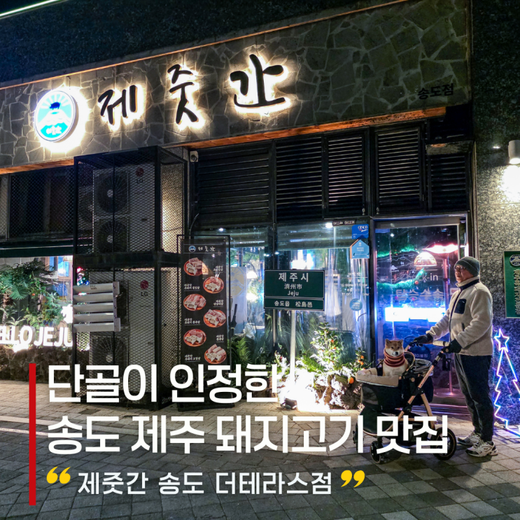  송도 8공구 제주 삼겹살 고기 맛집 제줏간 더테라스점 단골 기록