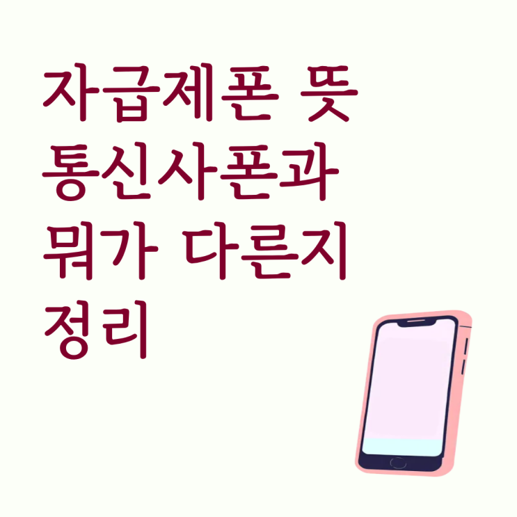  자급제폰 뜻 통신사폰과 뭐가 다른지 정리