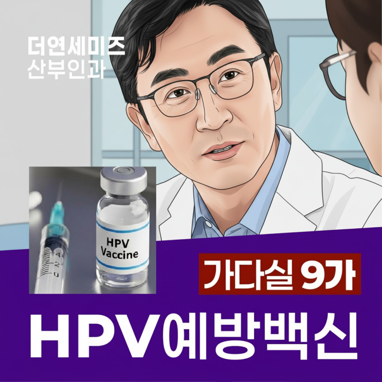  도곡동산부인과, 가다실 접종이 필요한 진짜 이유
