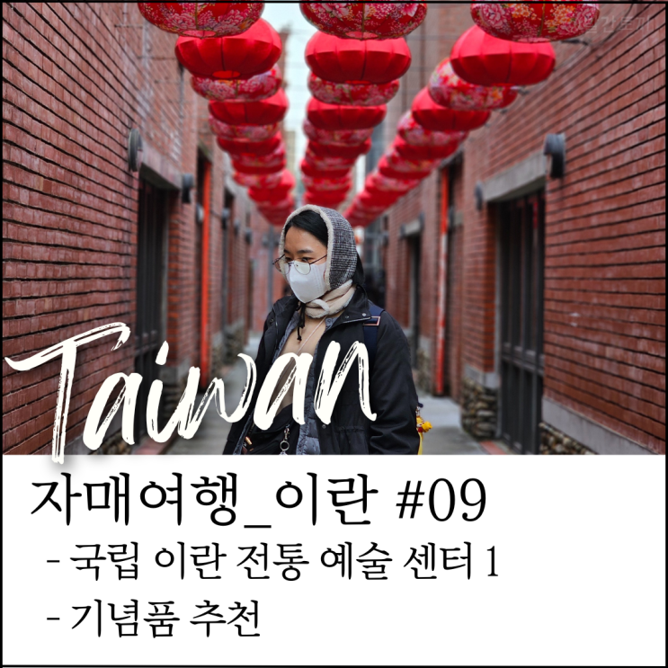  대만 이란 여행｜국립이란전통예술센터 볼거리·기념품 추천 (자매여행 #16)