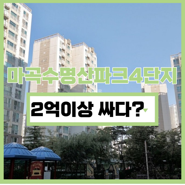  마곡수명산파크4단지, 2억 저렴한 강서구아파트경매