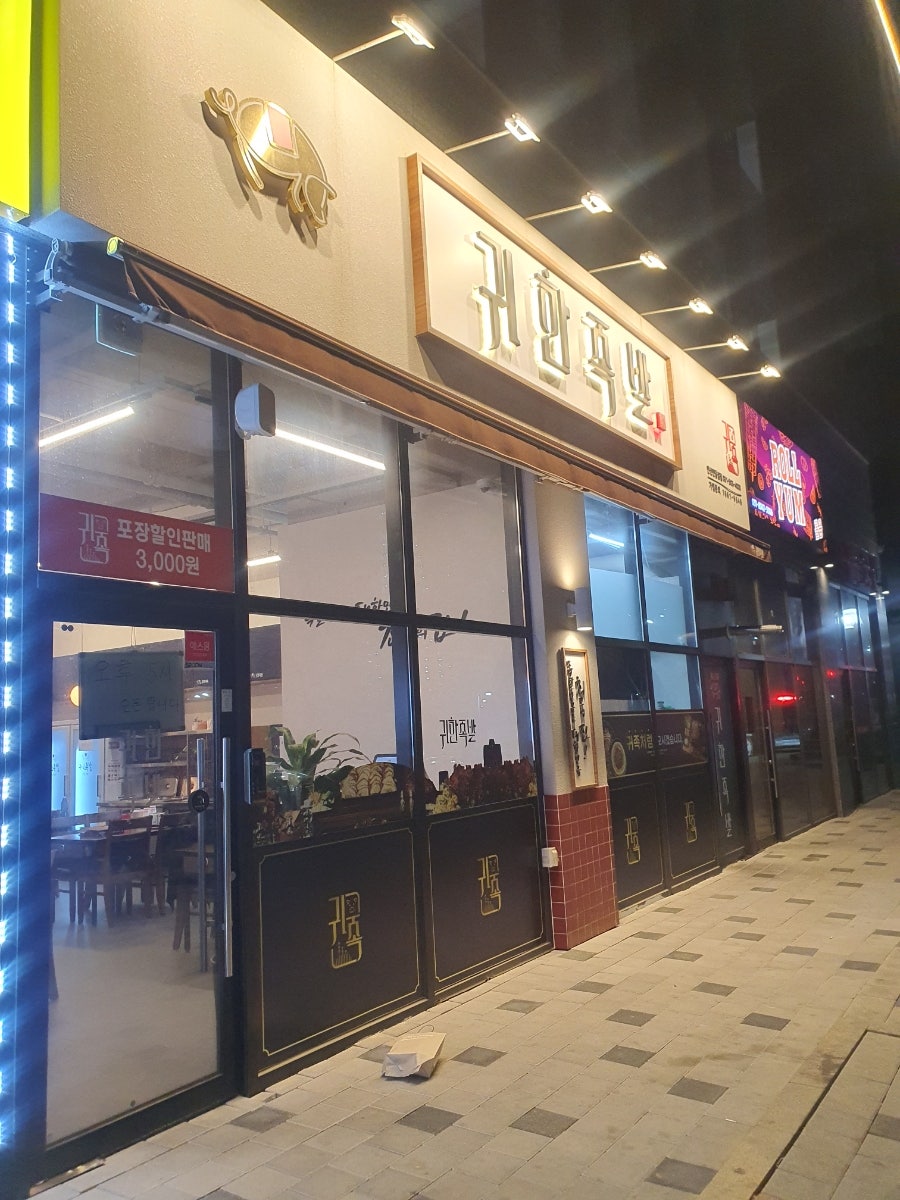 귀한족발 안산반달섬점 사진 2
