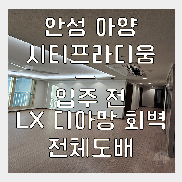  안성도배 아양 시티프라디움 입주 전 전체 lx 고급 디아망 벽지 시공 후기