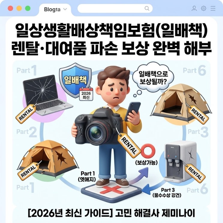  일상생활배상책임보험(일배책)으로 렌탈 제품·빌린 물건 파손 보상받을 수 있을까? 완벽 정리