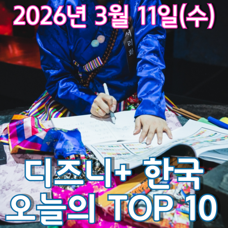  [3월 11일] 디즈니+ 한국 TOP 10 - 멈추지 않는 '운명전쟁49' 인기 행진