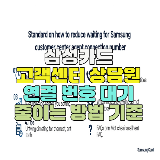  삼성카드 고객센터 상담원 연결 번호 대기 줄이는 방법 기준