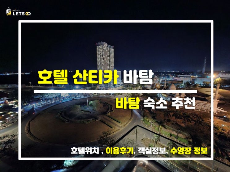  싱가포르 옆 힐링 스팟! ️ 가성비 터지는 호텔 산티카 바탐(Hotel Santika Batam) 찐투숙기