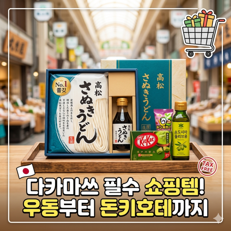  다카마쓰 쇼핑 리스트 고민 끝! 돈키호테부터 기념품까지 완전 정복