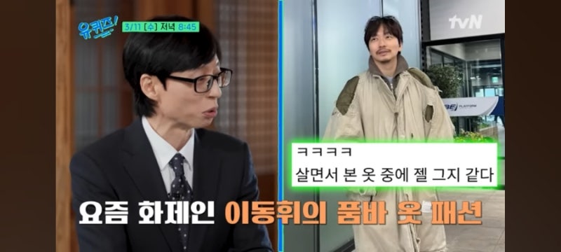 이동휘 품바옷 등장? 갑자기 이런 모습 나타난 이유를 밝히다(유퀴즈)