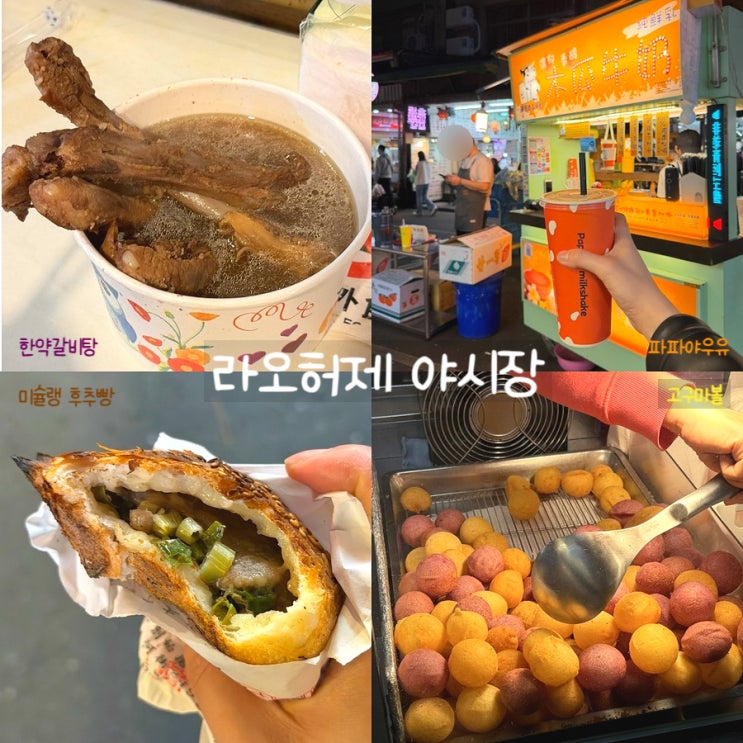  대만 라오허제 야시장 먹거리ㅣ미슐랭 후추빵,한약갈비탕 후기
