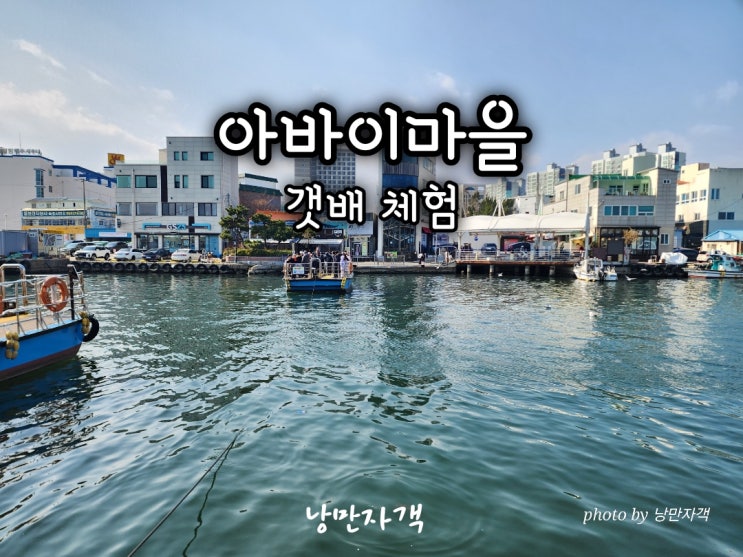  속초 아바이마을 갯배 체험 시간·주차·요금과 - 주변 가볼만한 곳