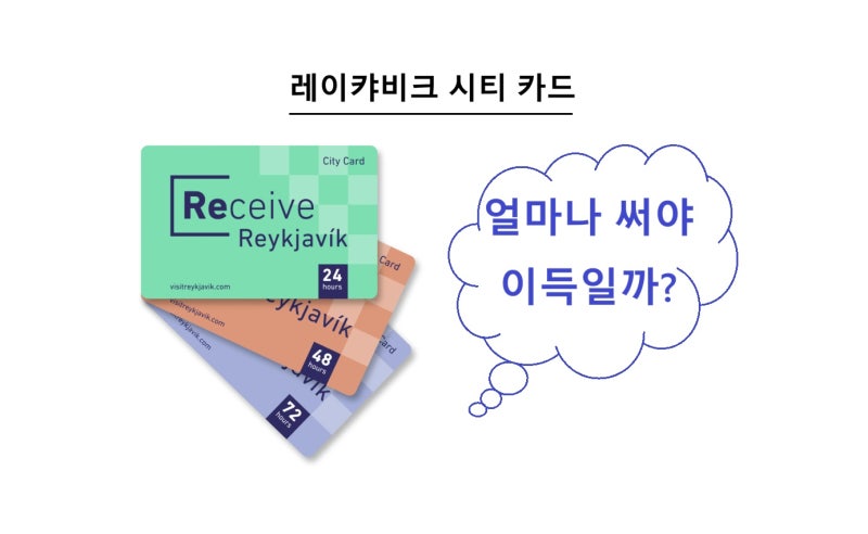 레이캬비크 시티카드, 정말 이득일까?