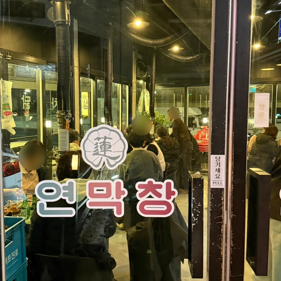 연막창 대곡수목원점 사진 3