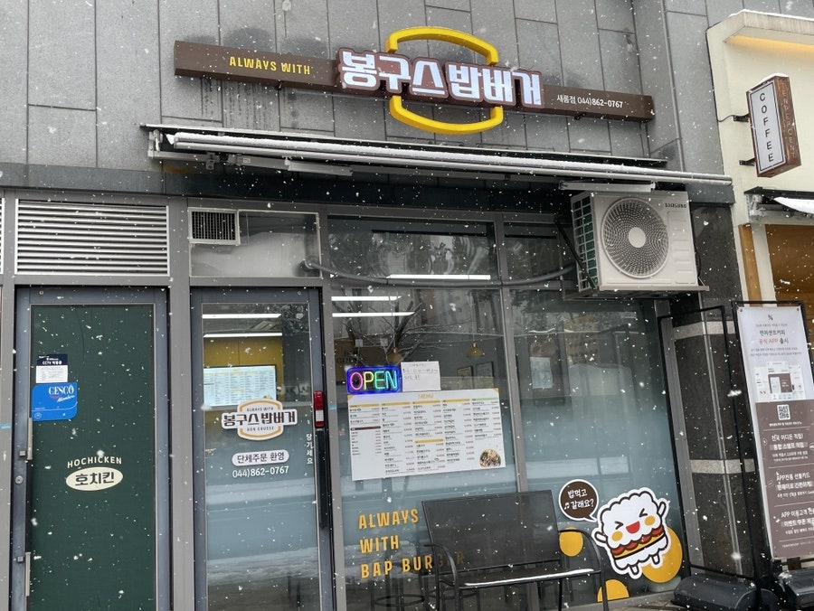 봉구스밥버거 세종아름점 사진 2