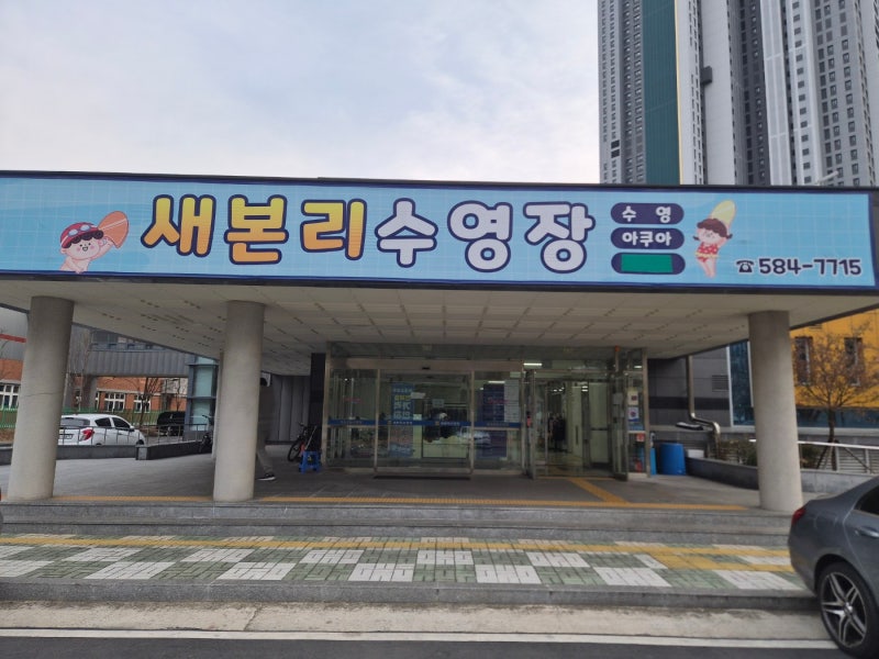 [대구 수영장] 주차장 완비! 달서구 '새본리수영장' 자유수영 꿀혜택 및 이용 정보 총정리