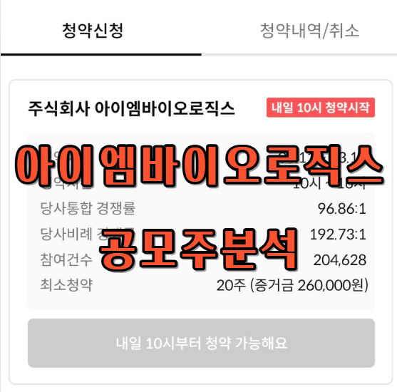 아이엠바이오로직스 공모주 분석! 기술이전 대박 터진 바이오주, 청약 경쟁률 및 예상 수익은?