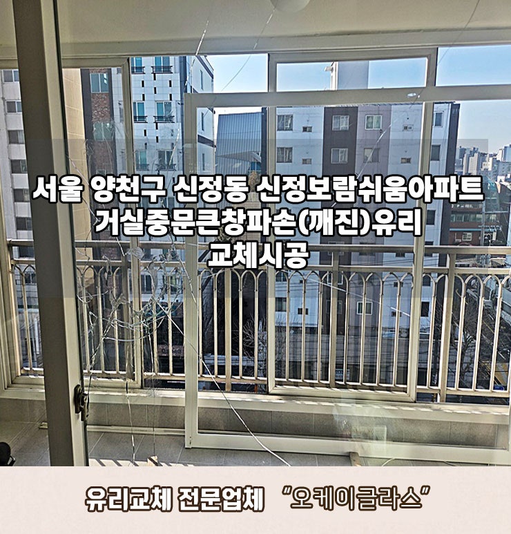  신정동 파손유리교체 양천구 신정보람쉬움아파트 시공!