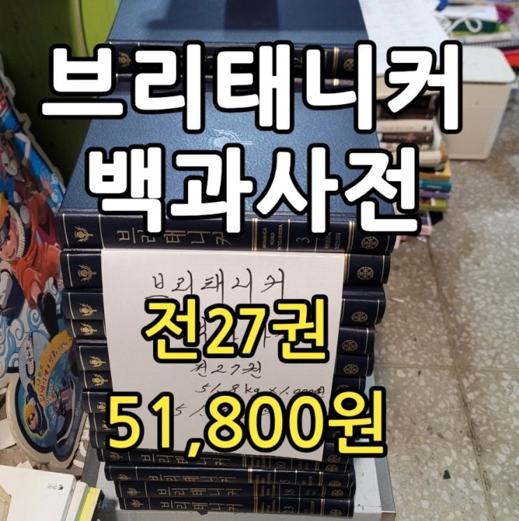  [판매] 브리태니커 백과사전 한글판 전집 27권 | 서재 인테리어 및 카페 소품 추천 판매가격  51,800원