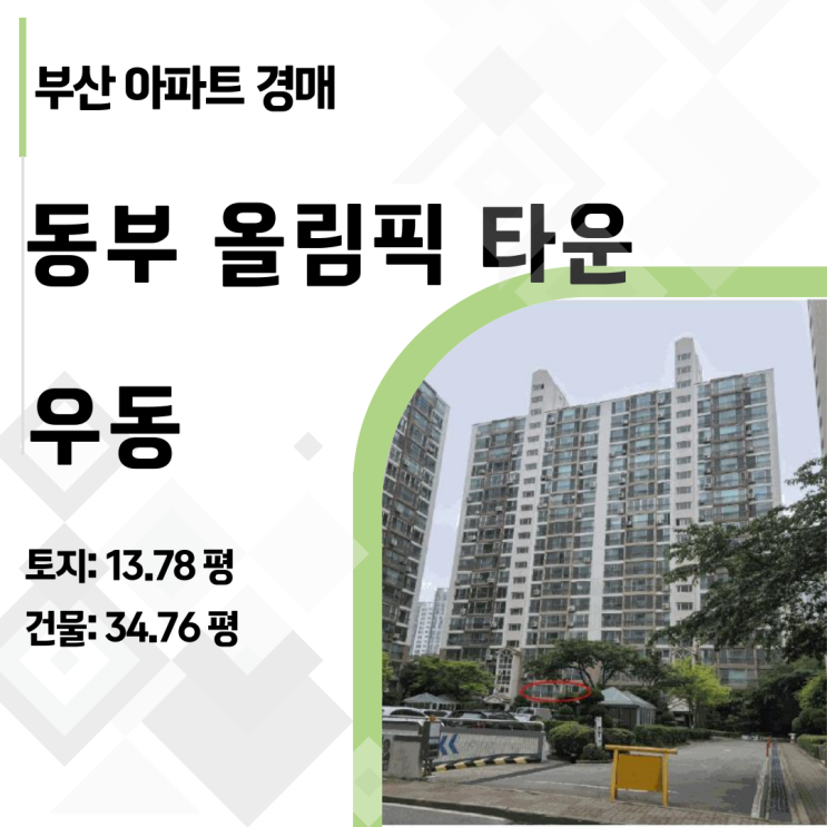  부산 해운대 초품아 대단지의 가치, 2025타경5326 동부올림픽 아파트 경매 리포트