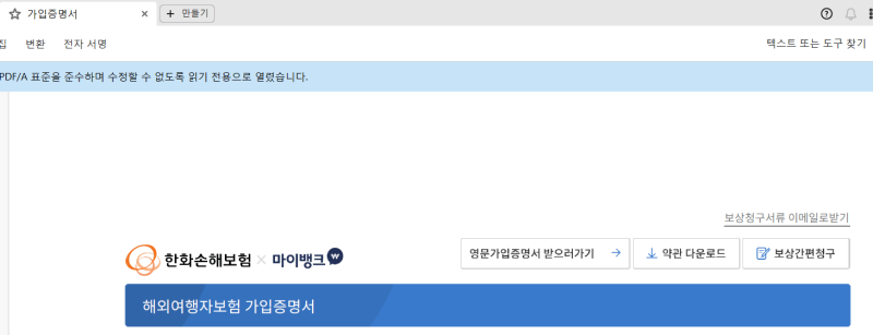 여행자보험 청구 방법(한화손해보험 마이뱅크)