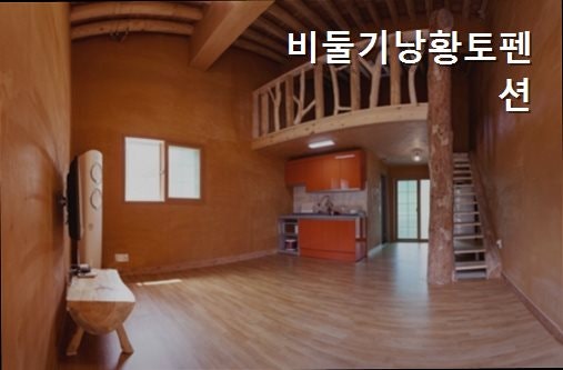 비둘기낭황토펜션 사진 2
