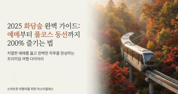  화담숲 이용 가이드: 예약·취소표·모노레일 총정리