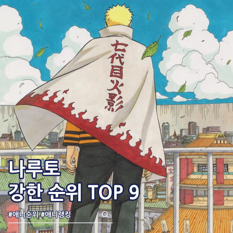  나루토 역대 호카게 강한 순위 TOP 9