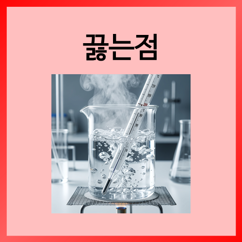  [중등화학]끓는점