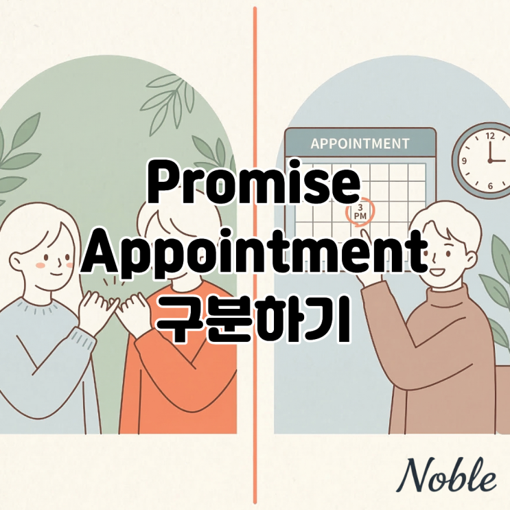  Promise vs Appointment, 매일 헷갈리는 '약속' 영어로 구분하기