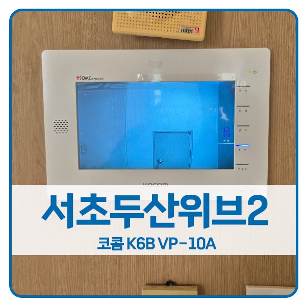  [서울 비디오폰 설치]서초구 서초두산위브2아파트 코콤 비디오폰 K6B VP-10A