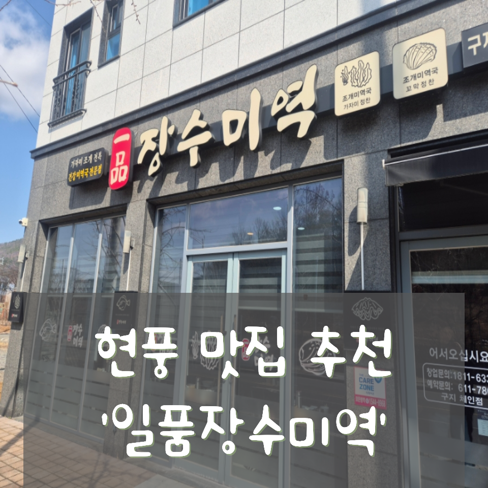 일품장수미역 구지점 사진 1